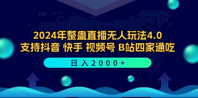 2024年整蛊直播无人玩法4.0，支持抖音/快手/视频号/B站四家通吃 日入2000+_双星网创_创业赚钱_抖音教程_短视频教程-创业赚钱_抖音教程_短视频教程