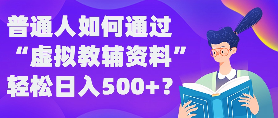 普通人如何通过“虚拟教辅”资料轻松日入500+?揭秘稳定玩法_双星网创_创业赚钱_抖音教程_短视频教程-创业赚钱_抖音教程_短视频教程