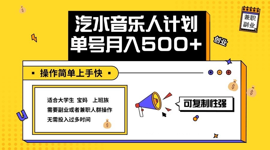 2024最新抖音汽水音乐人计划单号月入5000+操作简单上手快_双星网创_创业赚钱_抖音教程_短视频教程-创业赚钱_抖音教程_短视频教程