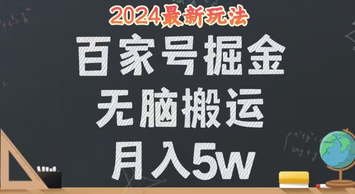 （12537期）无脑搬运百家号月入5W，24年全新玩法，操作简单，有手就行！_双星网创_创业赚钱_抖音教程_短视频教程-创业赚钱_抖音教程_短视频教程