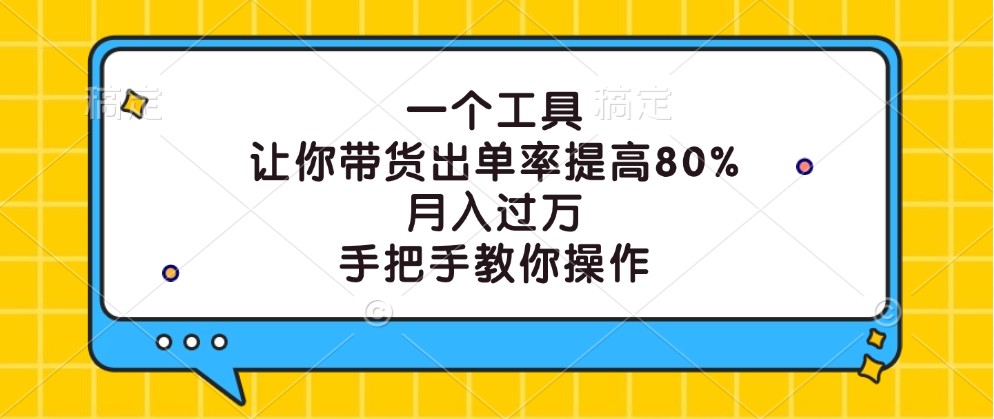 一个工具，让你带货出单率提高80%，月入过万，手把手教你操作_双星网创_创业赚钱_抖音教程_短视频教程-创业赚钱_抖音教程_短视频教程