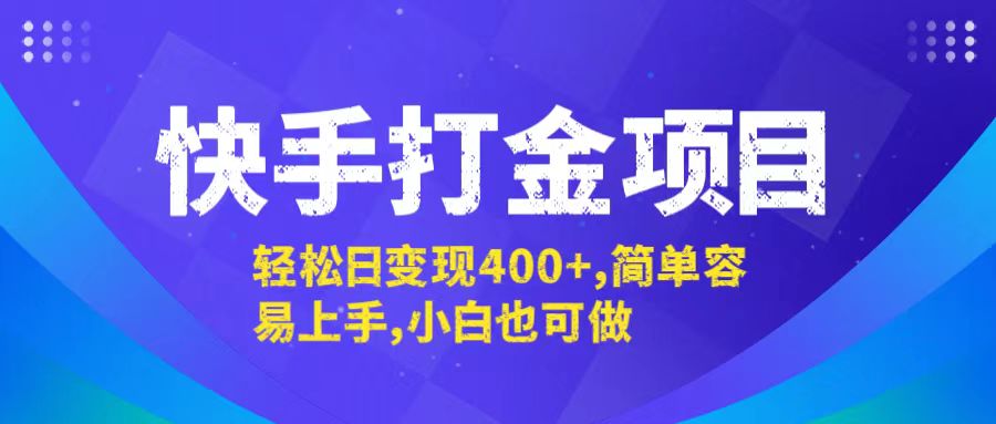 快手打金项目，轻松日变现400+，简单容易上手，小白也可做_双星网创_创业赚钱_抖音教程_短视频教程-创业赚钱_抖音教程_短视频教程