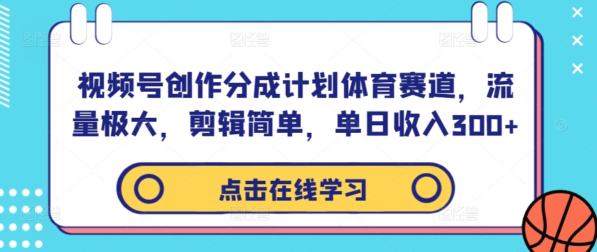 视频号创作分成计划体育赛道，流量极大，剪辑简单，单日收入300+_双星网创_创业赚钱_抖音教程_短视频教程-创业赚钱_抖音教程_短视频教程