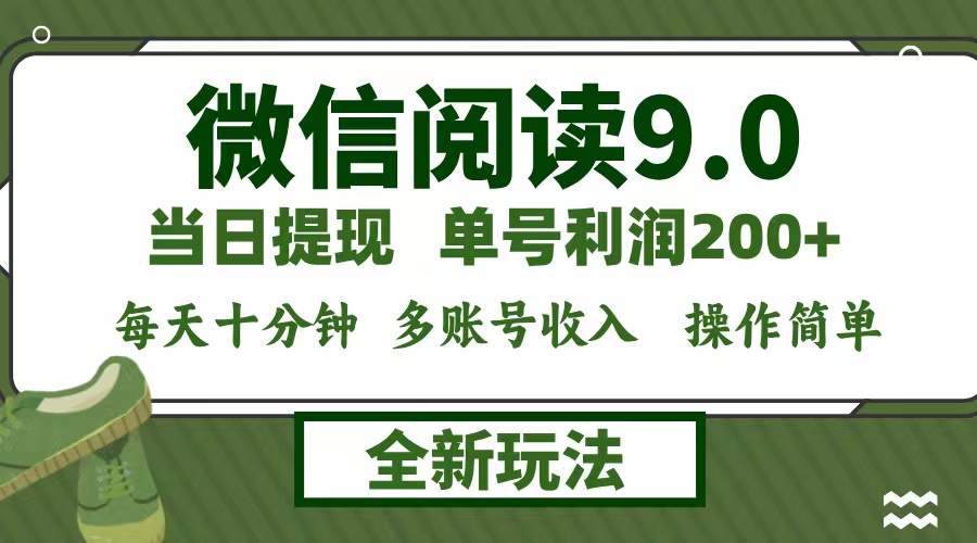 微信阅读9.0新玩法，每天十分钟，单号利润200+，简单0成本，当日就能提…_双星网创_创业赚钱_抖音教程_短视频教程-创业赚钱_抖音教程_短视频教程