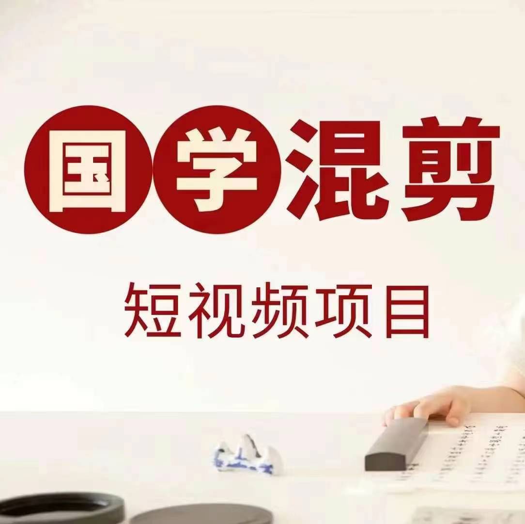 国学短视频混剪项目，快速涨粉、视频号分成、日入300+，抖音快手小红书_双星网创_创业赚钱_抖音教程_短视频教程-创业赚钱_抖音教程_短视频教程