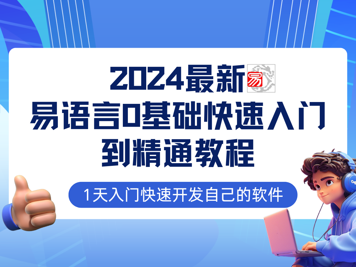 （12548期）易语言2024最新0基础入门+全流程实战教程，学点网赚必备技术_双星网创_创业赚钱_抖音教程_短视频教程-创业赚钱_抖音教程_短视频教程