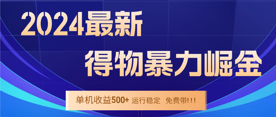 2024得物掘金 稳定运行9个多月 单窗口24小时运行 收益300-400左右_双星网创_创业赚钱_抖音教程_短视频教程-创业赚钱_抖音教程_短视频教程