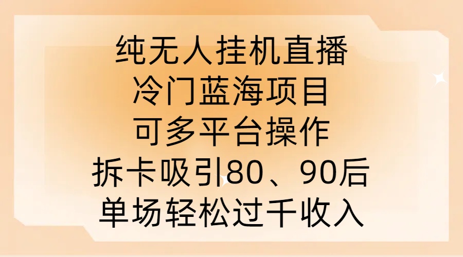 纯无人挂JI直播，冷门蓝海项目，可多平台操作，拆卡吸引80、90后，单场轻松过千收入【揭秘】_双星网创_创业赚钱_抖音教程_短视频教程-创业赚钱_抖音教程_短视频教程