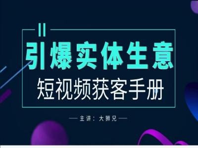 2024实体商家新媒体获客手册，引爆实体生意_双星网创_创业赚钱_抖音教程_短视频教程-创业赚钱_抖音教程_短视频教程