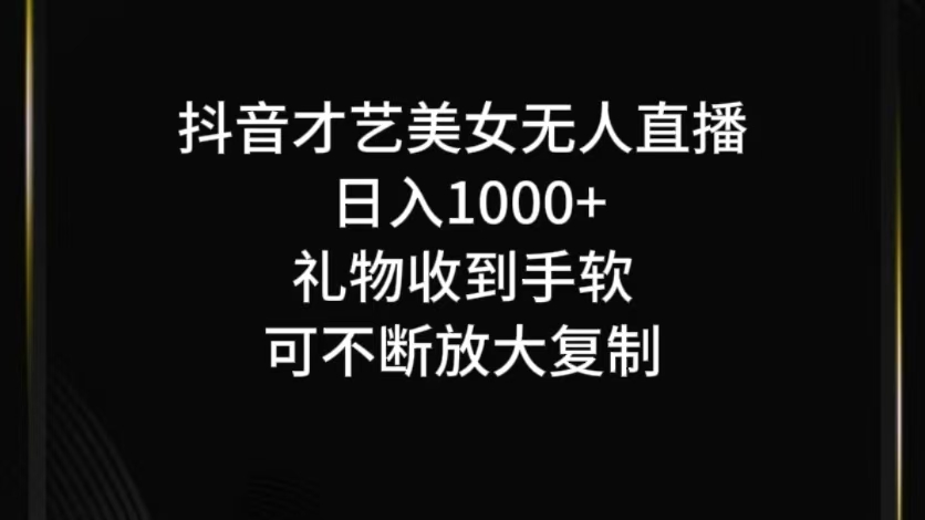 抖音才艺无人直播日入1000+可复制，可放大_双星网创_创业赚钱_抖音教程_短视频教程-创业赚钱_抖音教程_短视频教程