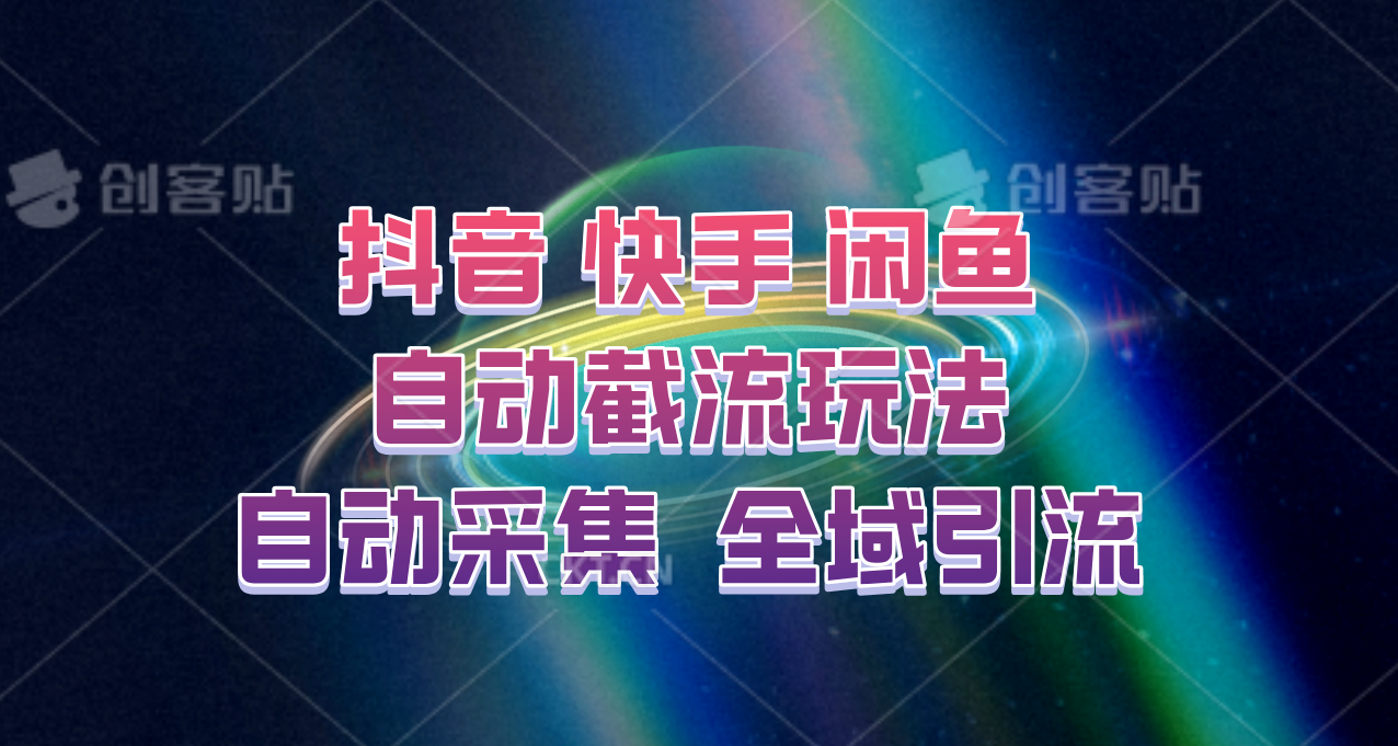 快手、抖音、闲鱼自动截流玩法，利用一个软件自动采集、评论、点赞、私信，全域引流_双星网创_创业赚钱_抖音教程_短视频教程-创业赚钱_抖音教程_短视频教程