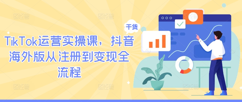 TikTok运营实操课，抖音海外版从注册到变现全流程_双星网创_创业赚钱_抖音教程_短视频教程-创业赚钱_抖音教程_短视频教程