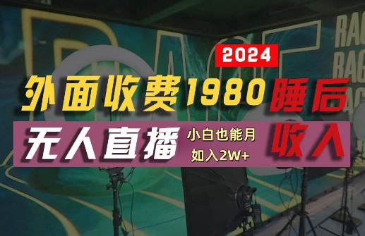 外面收费1980的支付宝无人直播技术+素材，认真看半小时就能开始做，真正睡后收入【揭秘】_双星网创_创业赚钱_抖音教程_短视频教程-创业赚钱_抖音教程_短视频教程