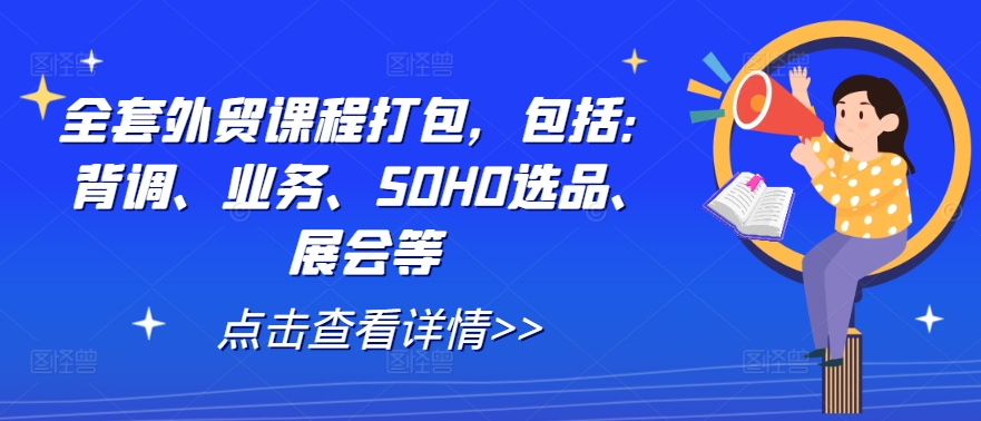 全套外贸课程打包，包括：背调、业务、SOHO选品、展会等_双星网创_创业赚钱_抖音教程_短视频教程-创业赚钱_抖音教程_短视频教程