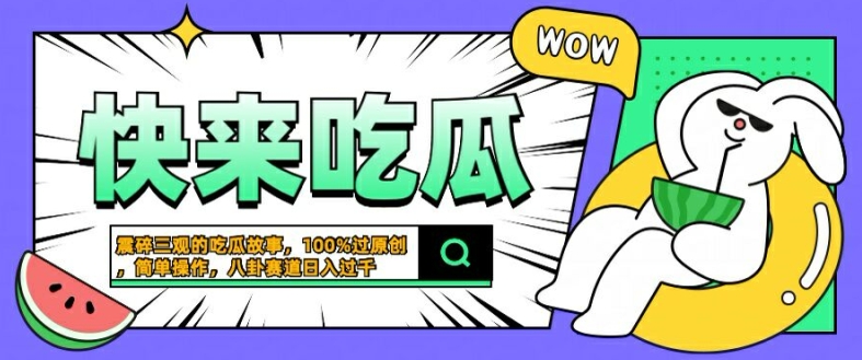 震碎三观的吃瓜故事，一键生成100%过原创，猎奇八卦赛道，简单操作日入几张【揭秘】_双星网创_创业赚钱_抖音教程_短视频教程-创业赚钱_抖音教程_短视频教程