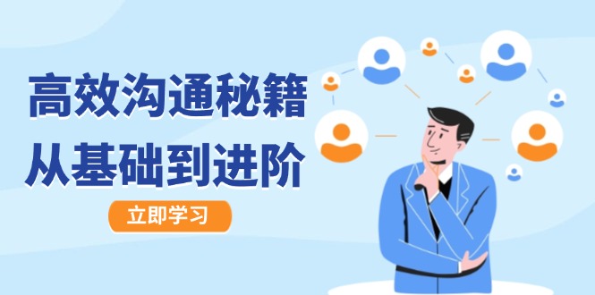 高效沟通秘籍：成长有方向，从基础到进阶，图文音频一应俱全_双星网创_创业赚钱_抖音教程_短视频教程-创业赚钱_抖音教程_短视频教程