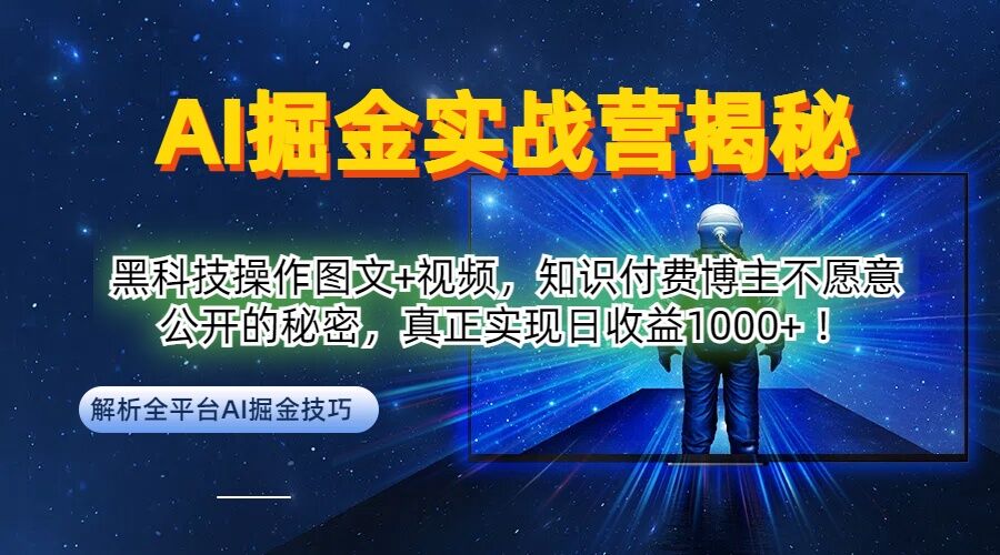 AI掘金实战营：黑科技操作图文+视频，知识付费博主不愿意公开的秘密，真正实现日收益1k【揭秘】_双星网创_创业赚钱_抖音教程_短视频教程-创业赚钱_抖音教程_短视频教程
