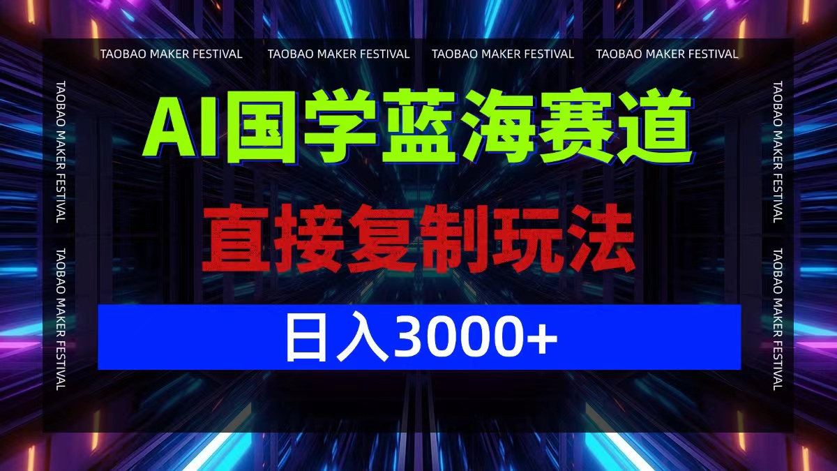 AI国学蓝海赛道，直接复制玩法，轻松日入3000+_双星网创_创业赚钱_抖音教程_短视频教程-创业赚钱_抖音教程_短视频教程
