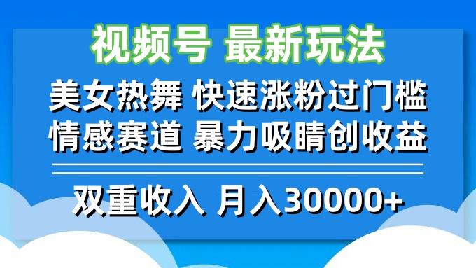 视频号最新玩法 美女热舞 快速涨粉过门槛 情感赛道  暴力吸睛创收益_双星网创_创业赚钱_抖音教程_短视频教程-创业赚钱_抖音教程_短视频教程