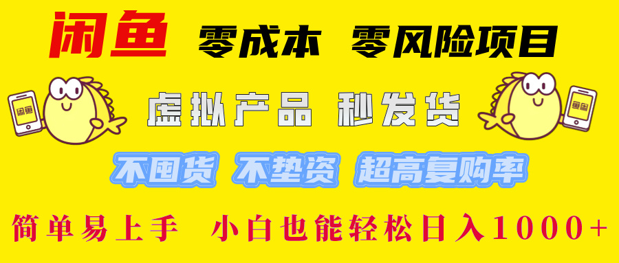 闲鱼 零成本 零风险项目 虚拟产品秒发货 不囤货 不垫资 超高复购率  简…_双星网创_创业赚钱_抖音教程_短视频教程-创业赚钱_抖音教程_短视频教程