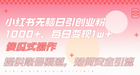 小红书无脑每日引流创业粉500+，小白每天只花半小时，躺赚长尾收益【揭秘】_双星网创_创业赚钱_抖音教程_短视频教程-创业赚钱_抖音教程_短视频教程