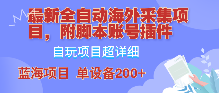 外面卖4980的全自动海外采集项目，带脚本账号插件保姆级教学，号称单日200+_双星网创_创业赚钱_抖音教程_短视频教程-创业赚钱_抖音教程_短视频教程