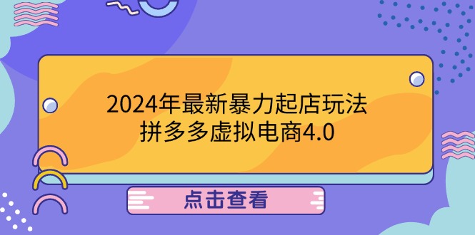 2024年最新暴力起店玩法，拼多多虚拟电商4.0，24小时实现成交，单人可以.._双星网创_创业赚钱_抖音教程_短视频教程-创业赚钱_抖音教程_短视频教程