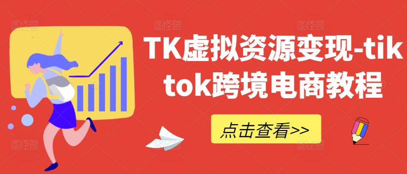 TK虚拟资源变现-tiktok跨境电商教程_双星网创_创业赚钱_抖音教程_短视频教程-创业赚钱_抖音教程_短视频教程
