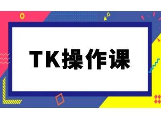 TK操作课，tiktok跨境电商教程(更新中)_双星网创_创业赚钱_抖音教程_短视频教程-创业赚钱_抖音教程_短视频教程