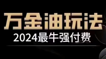 2024最牛强付费，万金油强付费玩法，干货满满，全程实操起飞_双星网创_创业赚钱_抖音教程_短视频教程-创业赚钱_抖音教程_短视频教程