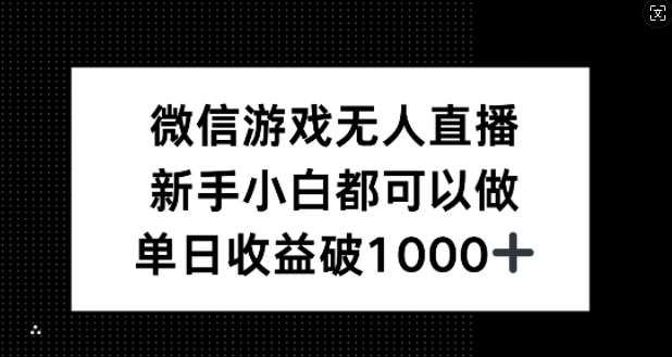 微信游戏无人直播，新手小白都可以做，单日收益破1k【揭秘】_双星网创_创业赚钱_抖音教程_短视频教程-创业赚钱_抖音教程_短视频教程
