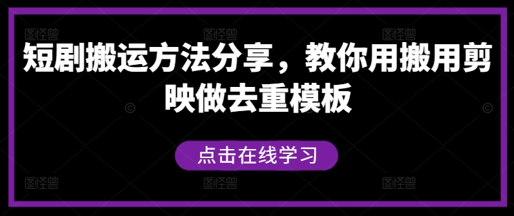 短剧搬运方法分享，教你用搬用剪映做去重模板_双星网创_创业赚钱_抖音教程_短视频教程-创业赚钱_抖音教程_短视频教程