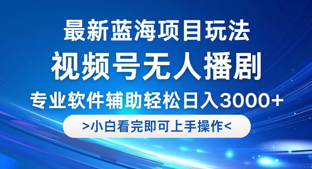 （12791期）视频号最新玩法，无人播剧，轻松日入3000+，最新蓝海项目，拉爆流量收…_双星网创_创业赚钱_抖音教程_短视频教程-创业赚钱_抖音教程_短视频教程