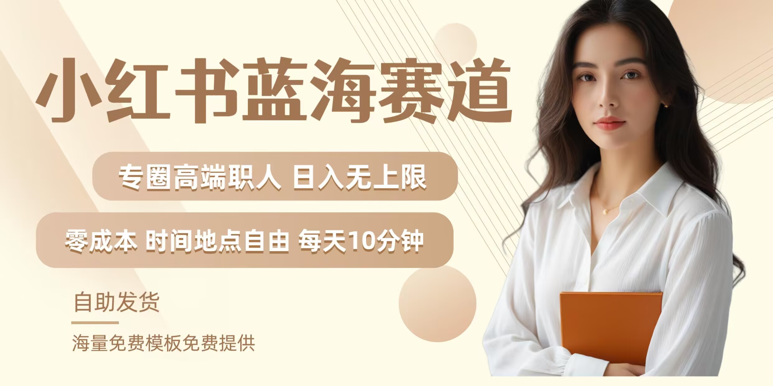 小红书蓝海赛道，圈中高端职场人，月入无上限，可矩阵，内含私域实操教程!_双星网创_创业赚钱_抖音教程_短视频教程-创业赚钱_抖音教程_短视频教程