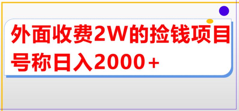 外面收费2w的直播买货捡钱项目，号称单场直播撸2000+【详细玩法教程】_双星网创_创业赚钱_抖音教程_短视频教程-创业赚钱_抖音教程_短视频教程