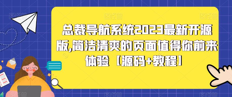 总裁导航系统2023最新开源版，简洁清爽的页面值得你前来体验【源码+教程】_双星网创_创业赚钱_抖音教程_短视频教程-创业赚钱_抖音教程_短视频教程