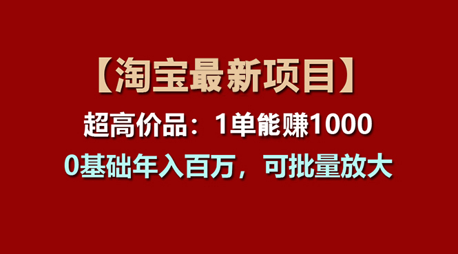 【淘宝项目】超高价品：1单赚1000多，0基础年入百万，可批量放大_双星网创_创业赚钱_抖音教程_短视频教程-创业赚钱_抖音教程_短视频教程