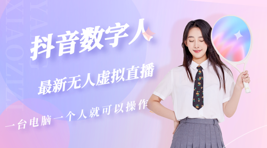 抖音数字人虚拟无人直播间打造（外面收费6000）_双星网创_创业赚钱_抖音教程_短视频教程-创业赚钱_抖音教程_短视频教程
