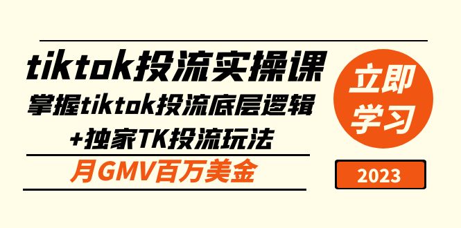 tiktok投流实操课：掌握tiktok投流底层逻辑+独家TK投流玩法 月GMV百万美金_双星网创_创业赚钱_抖音教程_短视频教程-创业赚钱_抖音教程_短视频教程