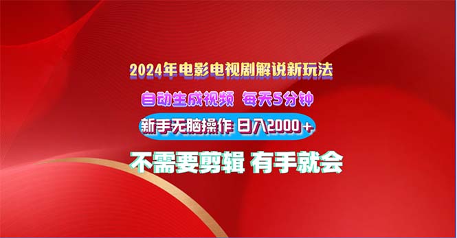 2024电影解说新玩法 自动生成视频 每天三分钟 小白无脑操作 日入2000+_双星网创_创业赚钱_抖音教程_短视频教程-创业赚钱_抖音教程_短视频教程