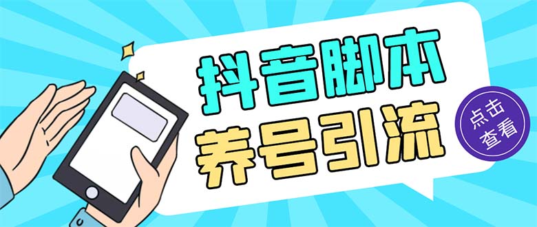 引流必备-外面收费488抖音引流养号全自动脚本 解放双手自动引流(脚本+教程)_双星网创_创业赚钱_抖音教程_短视频教程-创业赚钱_抖音教程_短视频教程