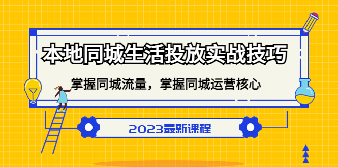 本地同城生活投放实战技巧，掌握-同城流量，掌握-同城运营核心！_双星网创_创业赚钱_抖音教程_短视频教程-创业赚钱_抖音教程_短视频教程