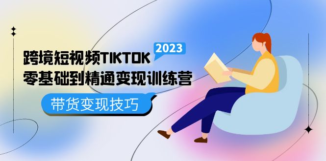 跨境·短视频TIKTOK零基础到精通变现训练营 短视频·独立站·带货变现技巧_双星网创_创业赚钱_抖音教程_短视频教程-创业赚钱_抖音教程_短视频教程