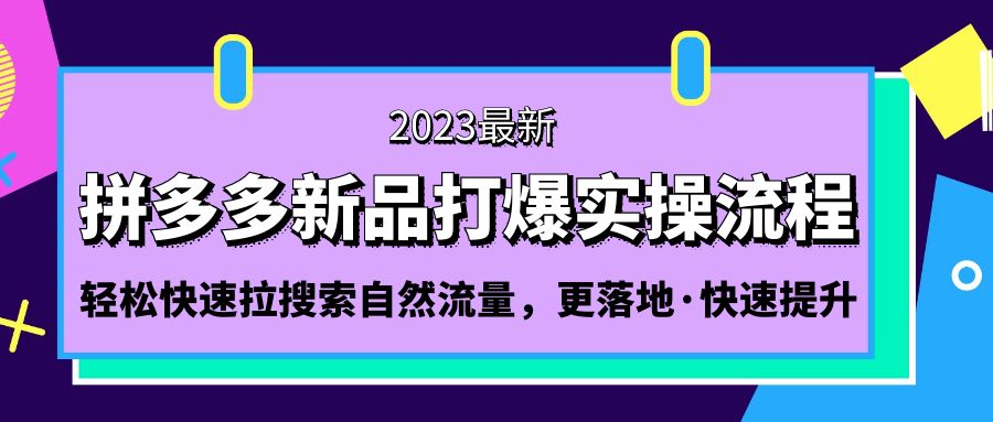 拼多多-新品打爆实操流程：轻松快速拉搜索自然流量，更落地·快速提升!_双星网创_创业赚钱_抖音教程_短视频教程-创业赚钱_抖音教程_短视频教程