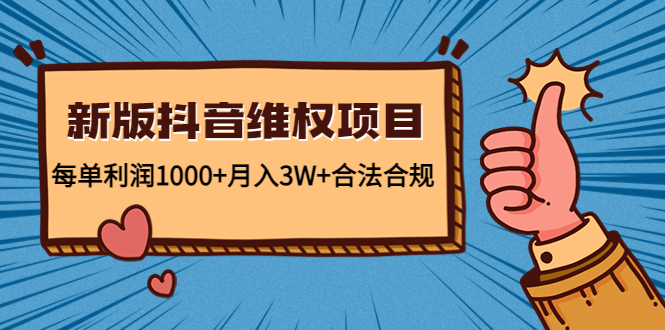 新版抖音维全项目：每单利润1000+月入3W+合法合规！_双星网创_创业赚钱_抖音教程_短视频教程-创业赚钱_抖音教程_短视频教程