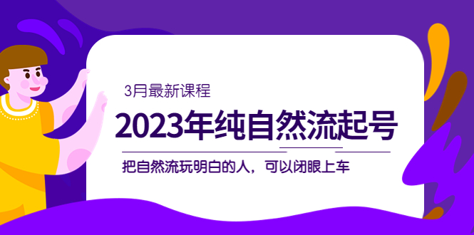 2023年纯自然流·起号课程，把自然流·玩明白的人 可以闭眼上车（3月更新）_双星网创_创业赚钱_抖音教程_短视频教程-创业赚钱_抖音教程_短视频教程