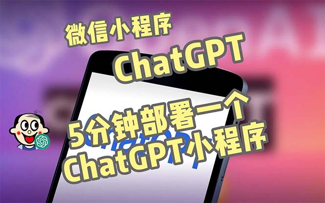 全网首发-CGPT3.1微信小程序部署搭建，自带流量主版本【源码+教程】_双星网创_创业赚钱_抖音教程_短视频教程-创业赚钱_抖音教程_短视频教程