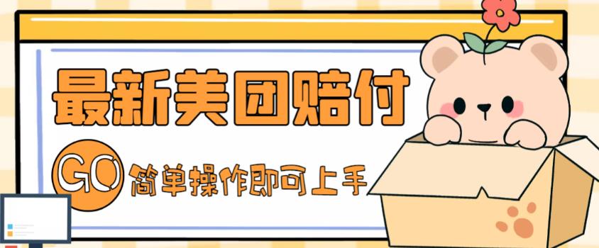 外面收费288的最新美团赔FU项目，点过的外卖都能赔付【详细玩法教程】_双星网创_创业赚钱_抖音教程_短视频教程-创业赚钱_抖音教程_短视频教程