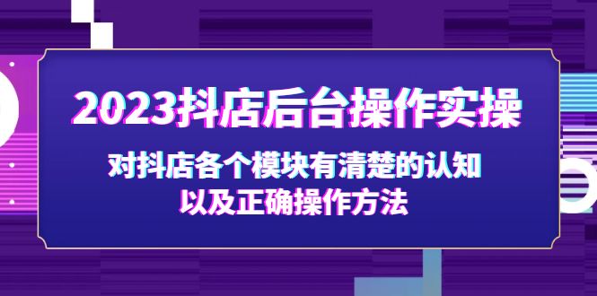 2023抖店后台操作实操，对抖店各个模块有清楚的认知以及正确操作方法_双星网创_创业赚钱_抖音教程_短视频教程-创业赚钱_抖音教程_短视频教程