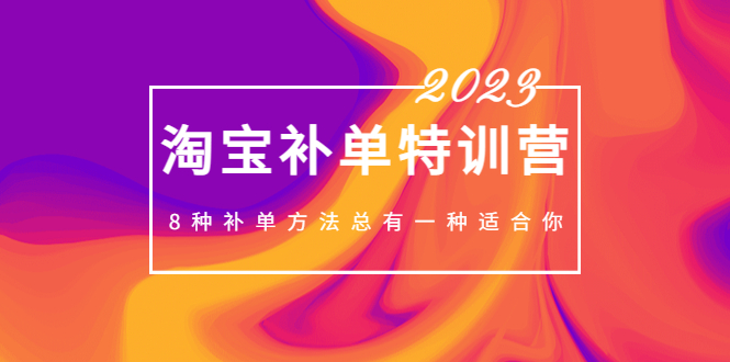 2023最新淘宝补单特训营，8种补单方法总有一种适合你！_双星网创_创业赚钱_抖音教程_短视频教程-创业赚钱_抖音教程_短视频教程
